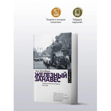 Железный занавес.