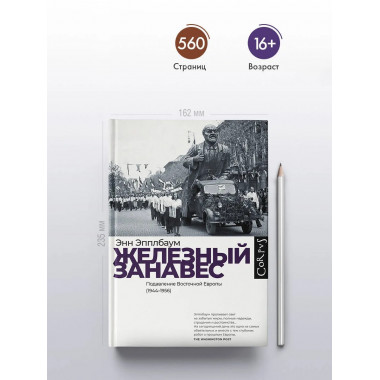 Железный занавес.