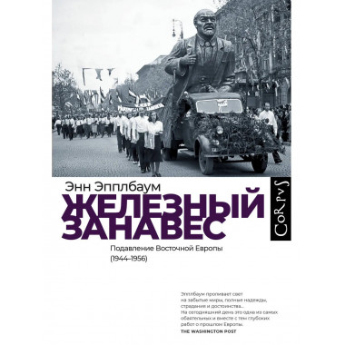 Железный занавес.