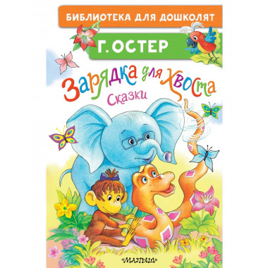 Зарядка для хвоста. Сказки.