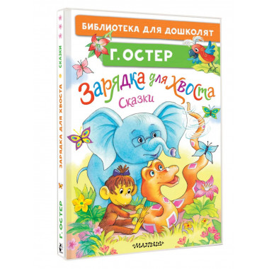 Зарядка для хвоста. Сказки.