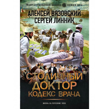 Столичный доктор. Кодекс врача.