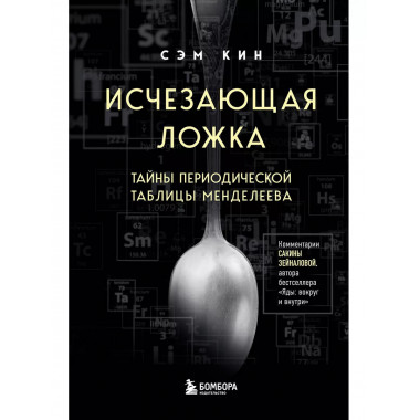 Исчезающая ложка. Тайны периодической таблицы Менделеева.