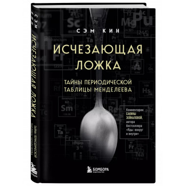 Исчезающая ложка. Тайны периодической таблицы Менделеева.
