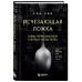 Исчезающая ложка. Тайны периодической таблицы Менделеева.
