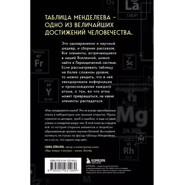 Исчезающая ложка. Тайны периодической таблицы Менделеева.