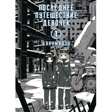 Последнее путешествие девочек. Том 1.