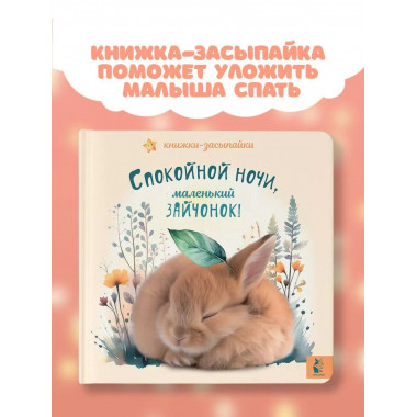 Спокойной ночи, маленький зайчонок!.