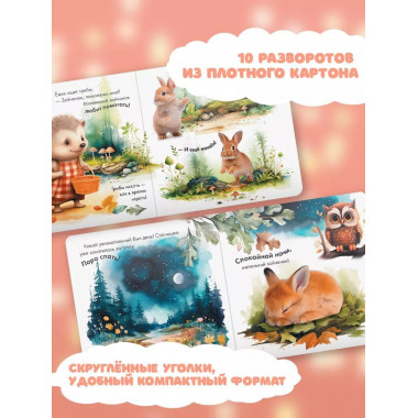 Спокойной ночи, маленький зайчонок!.