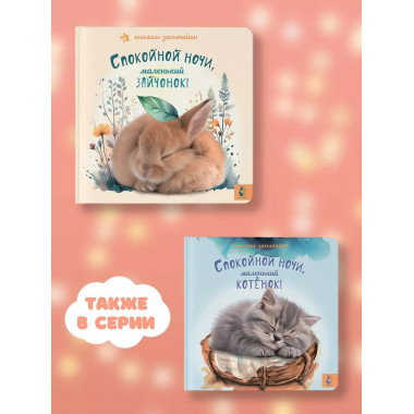 Спокойной ночи, маленький зайчонок!.
