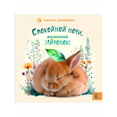 Спокойной ночи, маленький зайчонок!.