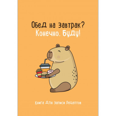 Книга для записи рецептов. Обед на завтрак? Конечно, буду!.