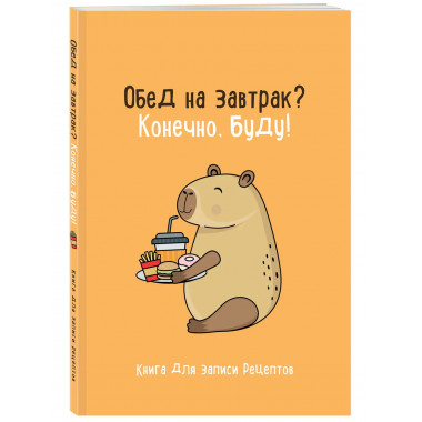 Книга для записи рецептов. Обед на завтрак? Конечно, буду!.