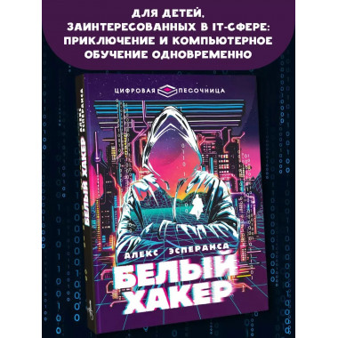 Белый хакер.