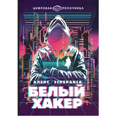 Белый хакер.