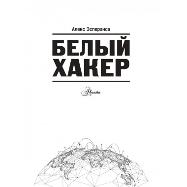 Белый хакер.