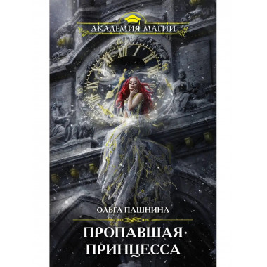 Пропавшая принцесса.