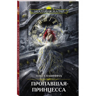 Пропавшая принцесса.