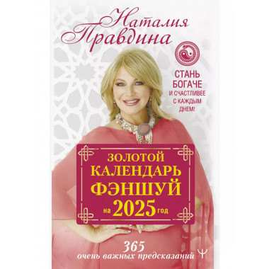 Золотой календарь фэншуй на 2025 год.