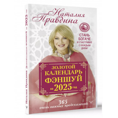 Золотой календарь фэншуй на 2025 год.