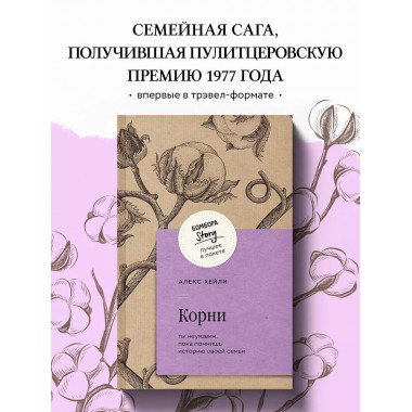 Корни. Ты неуязвим, пока помнишь историю своей семьи.