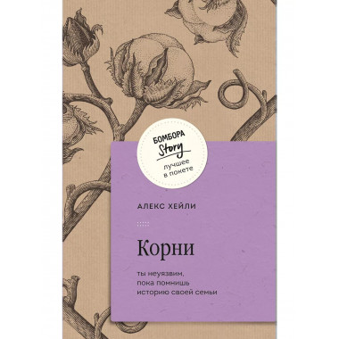 Корни. Ты неуязвим, пока помнишь историю своей семьи.