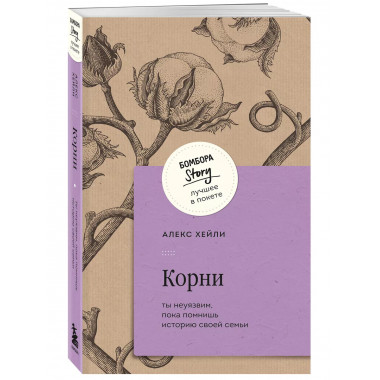 Корни. Ты неуязвим, пока помнишь историю своей семьи.