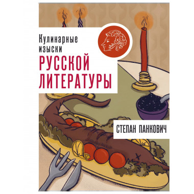 Кулинарные изыски русской литературы.