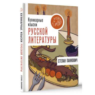 Кулинарные изыски русской литературы.