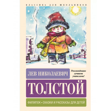 Филипок. Сказки и рассказы для детей.