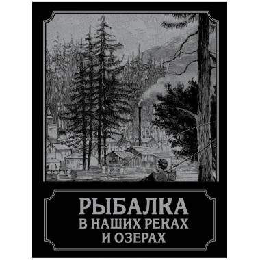Рыбалка в наших реках и озерах.