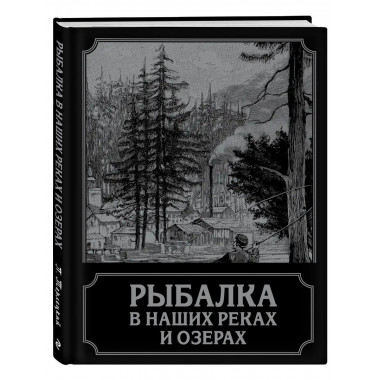 Рыбалка в наших реках и озерах.