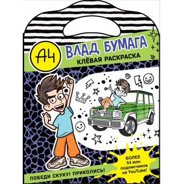 Влад А4. Клевая раскраска.