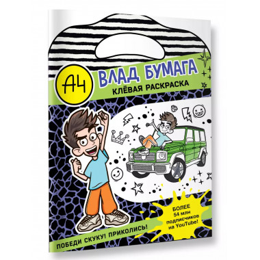 Влад А4. Клевая раскраска.