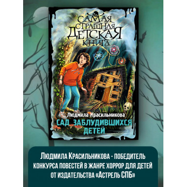 Сад заблудившихся детей.