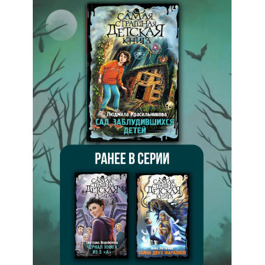 Сад заблудившихся детей.