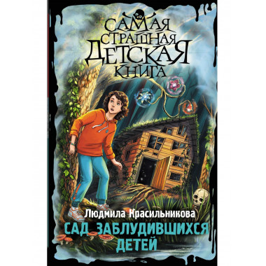 Сад заблудившихся детей.