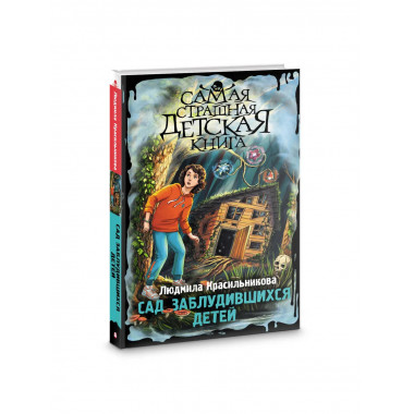 Сад заблудившихся детей.