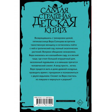 Сад заблудившихся детей.