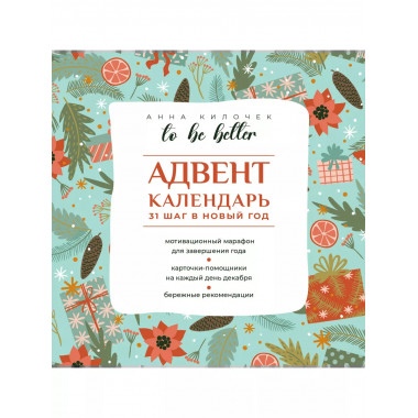 To be better. Адвент-календарь. 31 шаг в Новый год.
