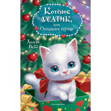 Котёнок Усатик, или Отважное сердце.