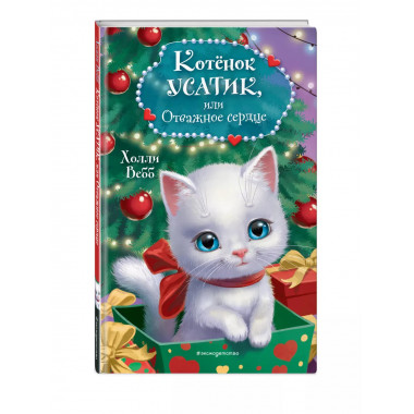 Котёнок Усатик, или Отважное сердце.