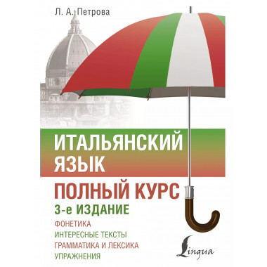 Итальянский язык. Полный курс. 3-е издание.