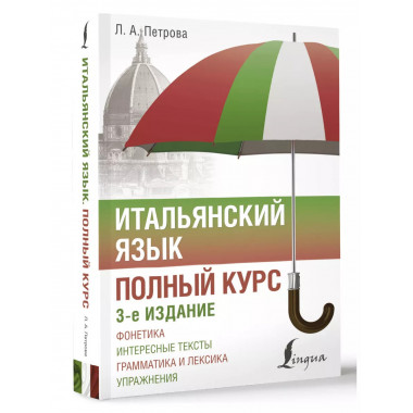 Итальянский язык. Полный курс. 3-е издание.
