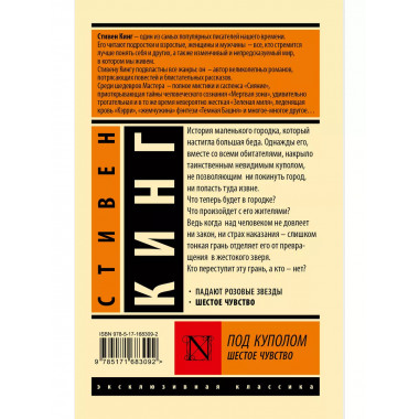 Под Куполом. Шестое чувство.