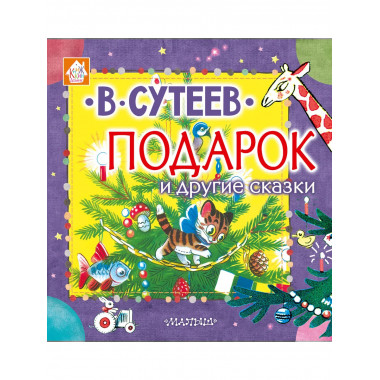 Подарок и другие сказки.