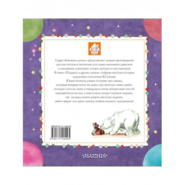 Подарок и другие сказки.