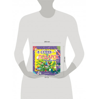 Подарок и другие сказки.