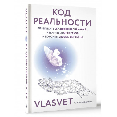 Код реальности.
