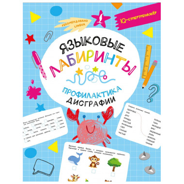 Языковые лабиринты: профилактика дисграфии.